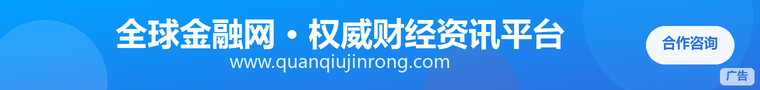 全球金融网 · 文章页正文底通栏