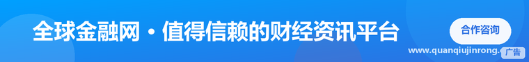 全球金融网 · 文章页正文中插