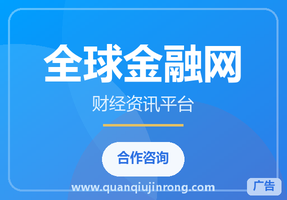 全球金融网 · 首页侧栏竖幅