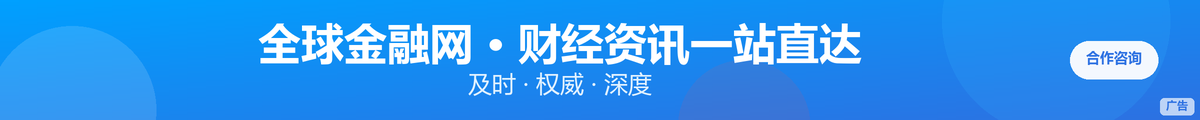 全球金融网 · 栏目页通栏