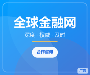 全球金融网 · 栏目页侧栏竖幅